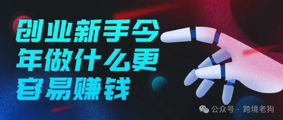 创业新手今年做什么更容易赚钱