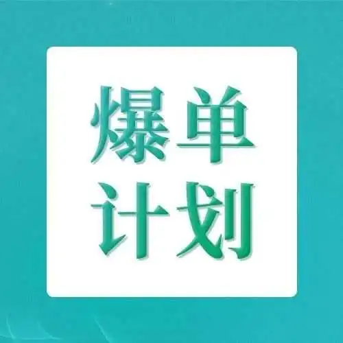 SHEIN发布“爆单计划”,百亿流量为卖家全球销售“增肌”