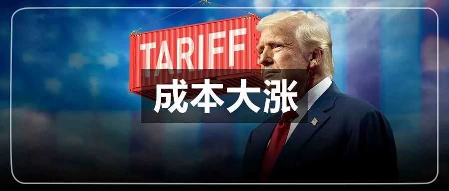 特朗普，特离谱！不止20%关税，跨境卖家面临多重考验
