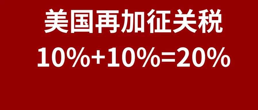 美国再加征关税，升至20%！3月第1周物流怎么发？