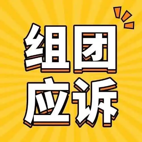 开团！恐龙和蝴蝶宝石版权找人一起应诉！