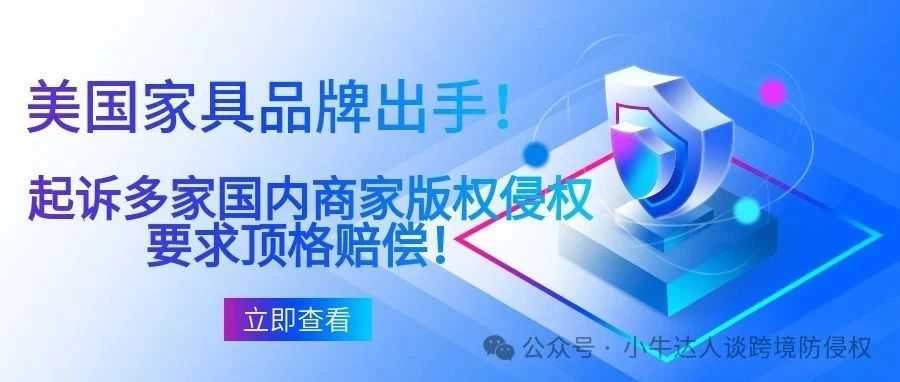 美国家具品牌出手！起诉多家国内商家版权侵权，要求顶格赔偿！