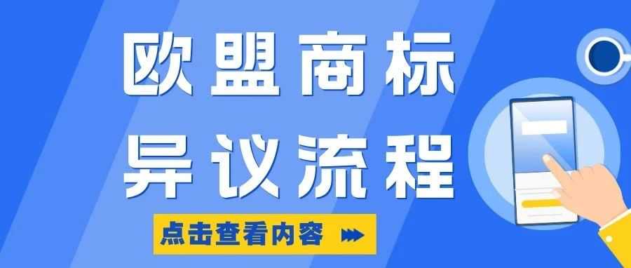欧盟商标异议制度全解析：流程、赔偿与应对策略