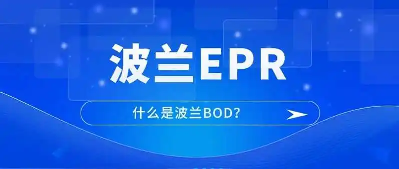 违规商品将面临停售风险！一文详解波兰BDO与波兰EPR的关系