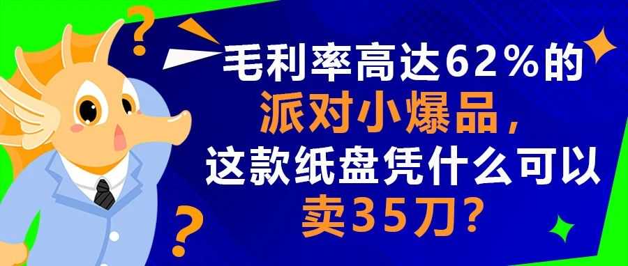 毛利率高达62%的派对小爆品，这款纸盘凭什么可以卖35刀？