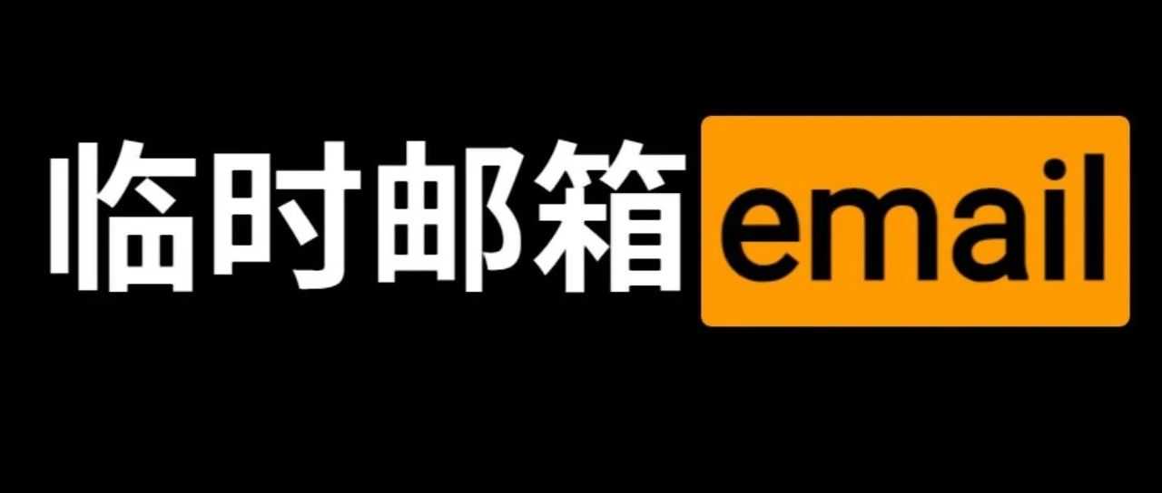 做跨境电商，你必须要准备的免费临时邮箱工具~