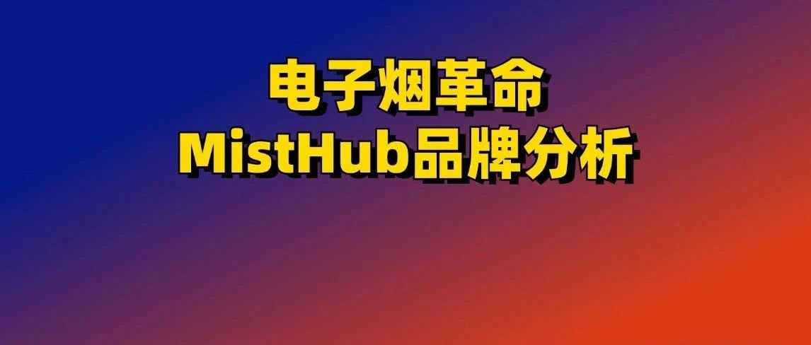 电子烟革命：MistHub品牌分析