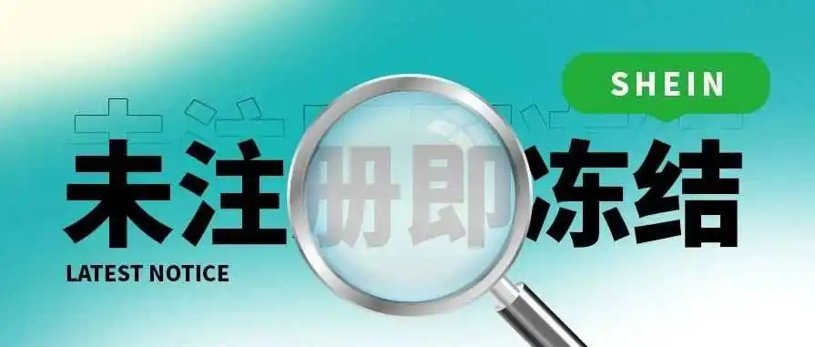 SHEIN提醒!未注册法国西班牙EPR的卖家费用将被冻结扣缴