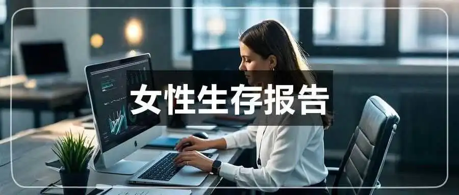70%从业占比!跨境电商职场“她力量”
