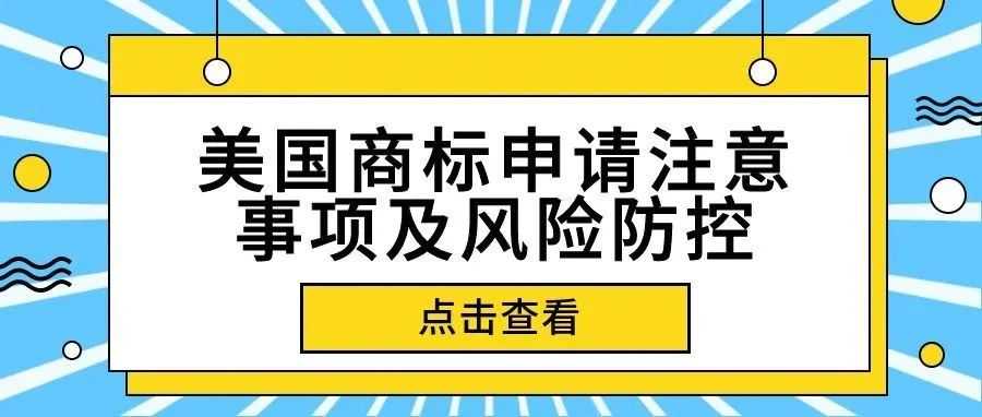 美国商标申请注意事项及风险防控
