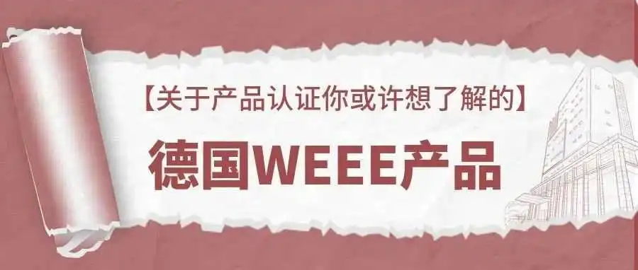 【关于产品认证你或许想了解的】 德国WEEE产品