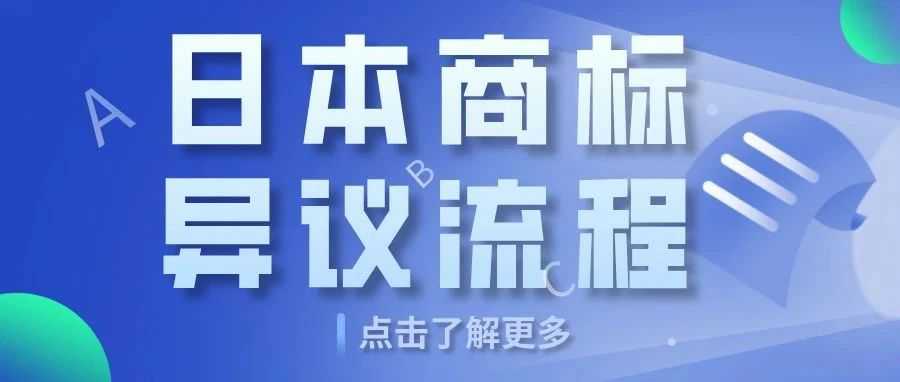 日本商标异议制度全解析:企业如何应对抢注与争议?
