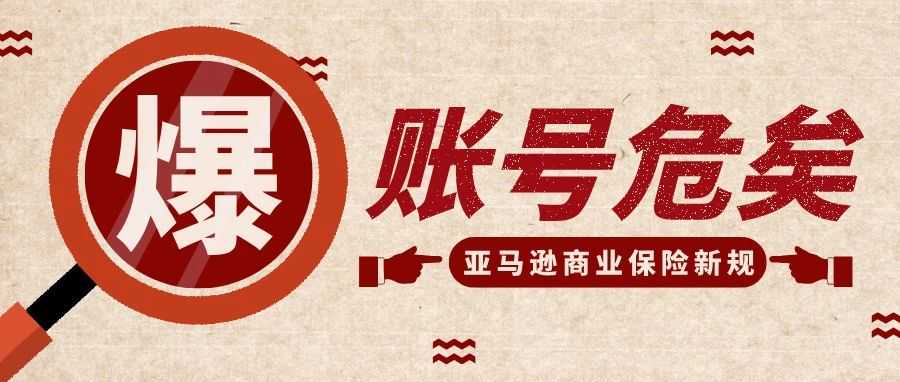 亚马逊再放大招：商业责任险成 “保命符”，3 月 31 日截止！