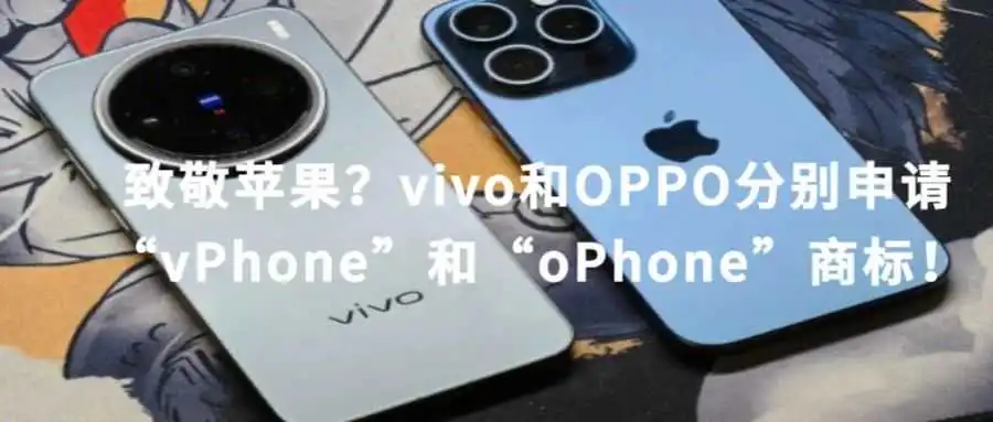 热点丨致敬苹果？vivo和OPPO分别申请“vPhone”“oPhone”商标！