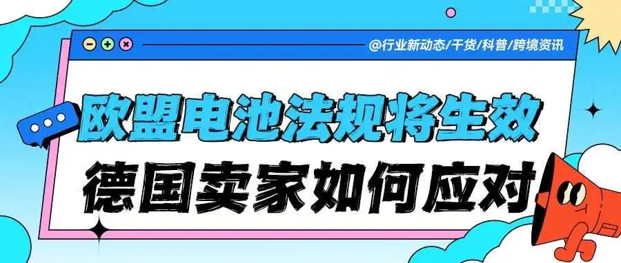 ​紧急预警！欧盟电池法规生效倒计时：注册号或面临“全面失效”！