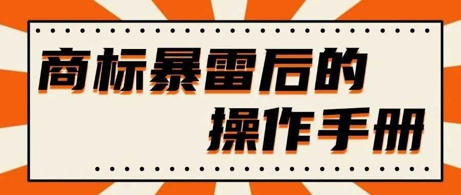“商标暴雷之后，去哪里找正规律师？我的品牌怎么办？”这里有答案→