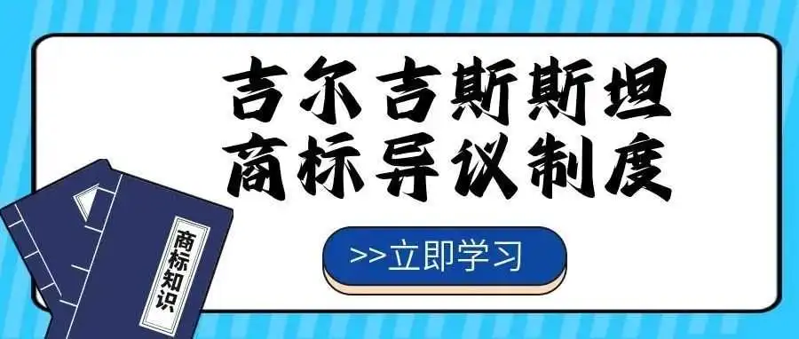 【一文看懂】吉尔吉斯斯坦商标异议制度