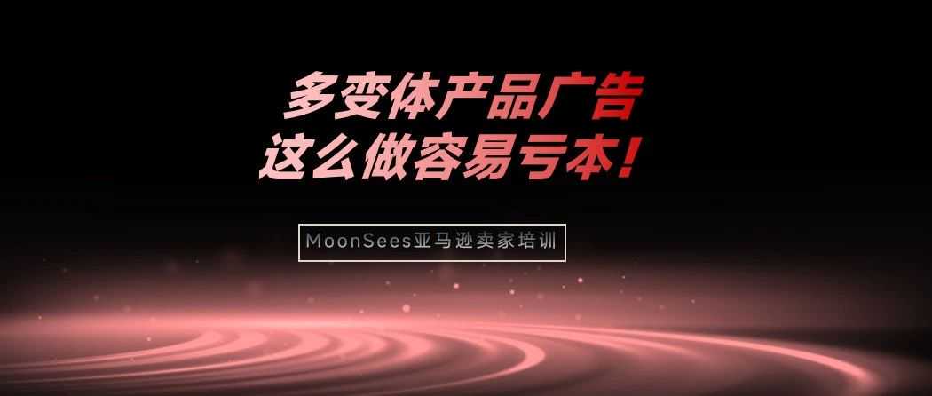 亚马逊新手卖家广告血亏$350！只因为主推款选了这个颜色......