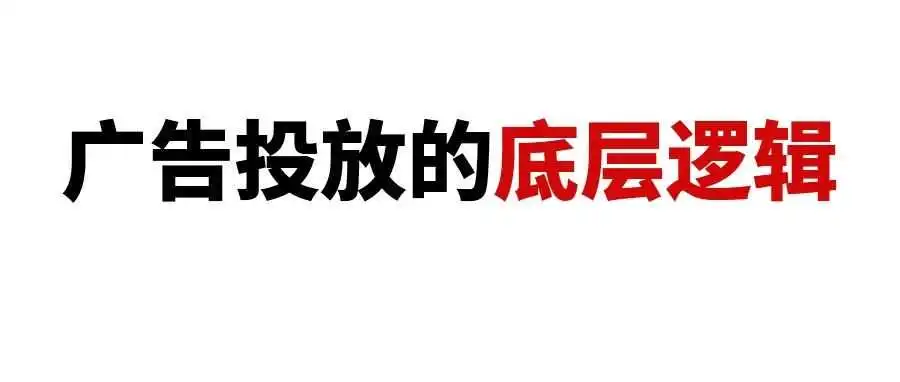 减少广告无效花费,提高流量精准度,提升转化:亚马逊广告投放底层逻辑深度解读