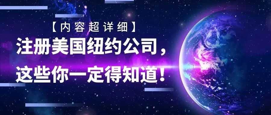 【内容超详细】注册美国纽约公司，这些你一定得知道！