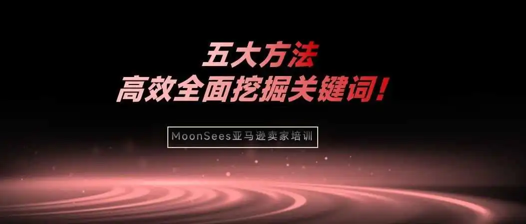 关键词=流量！亚马逊卖家如何高效找关键词，让流量最大化？