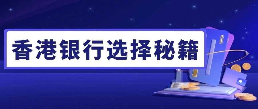 初创香港企业避坑指南:选错银行多花 30 万!选对银行的秘诀在这了