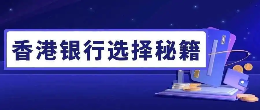 初创香港企业避坑指南：选错银行多花 30 万！选对银行的秘诀在这了