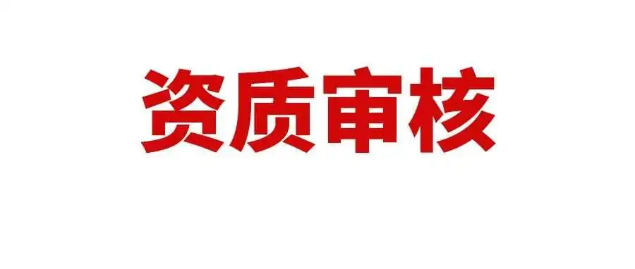 注意新规!这个站点60天内须进行资质审核,否则会暂停销售和提现权限