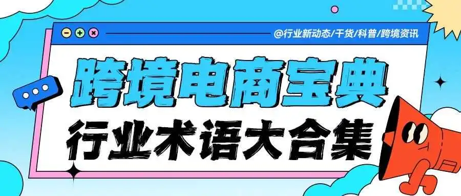 小白必看 | 跨境电商术语全解析！这些“行业黑话”你知道那些？