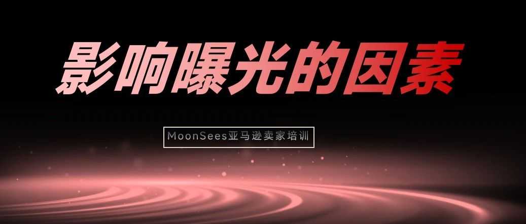 亚马逊新手必学！影响产品曝光的10大因素（基于COSMO算法+Rufus AI推荐）