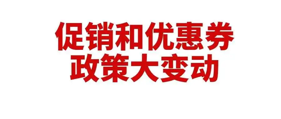重磅!亚马逊促销和优惠券政策大变动,成本又涨了
