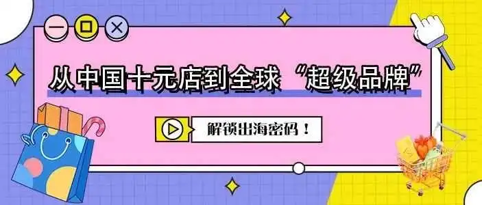 出海案例丨从中国十元店到全球“超级品牌”,它的出海密码是什么?