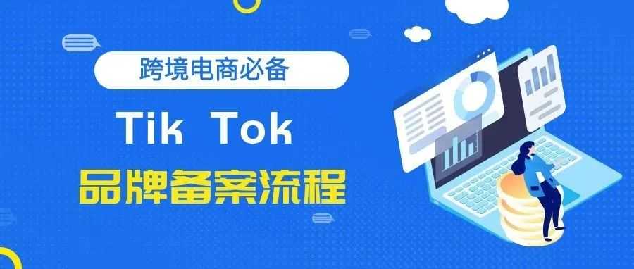 【跨境电商必备】Tik Tok（抖音国际版）品牌备案流程