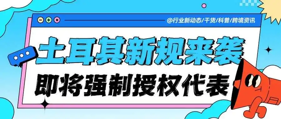 TEMU强制合规的风还是吹到了土耳其！4月1日授权代表新政生效啦！