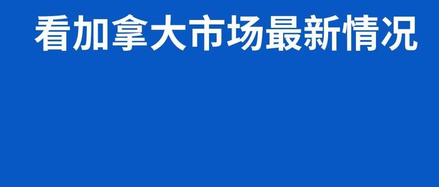 加线动态|加拿大末端送仓情况