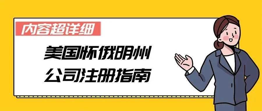 【内容超详细】美国怀俄明州公司注册指南