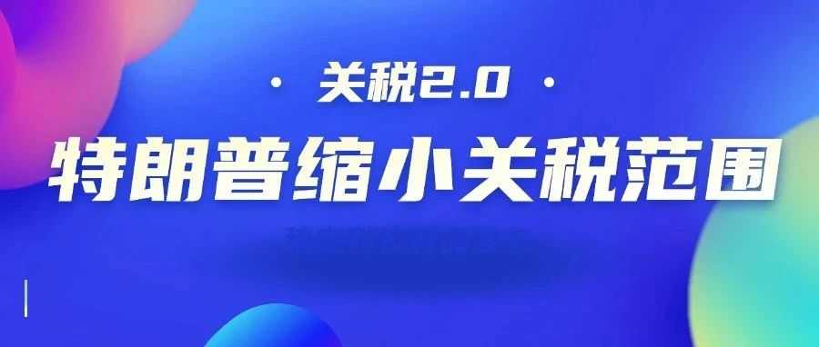 关税战2.0：中国跨境电商‘暗战’美国海关，谁在闷声发财？
