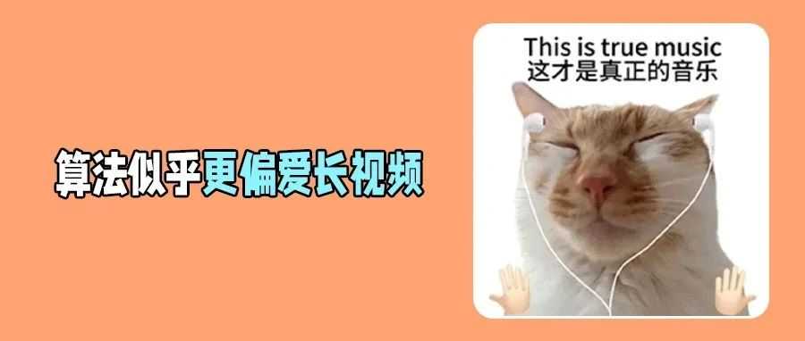 短视频已死，长视频当立？TikTok内容生态剧变！