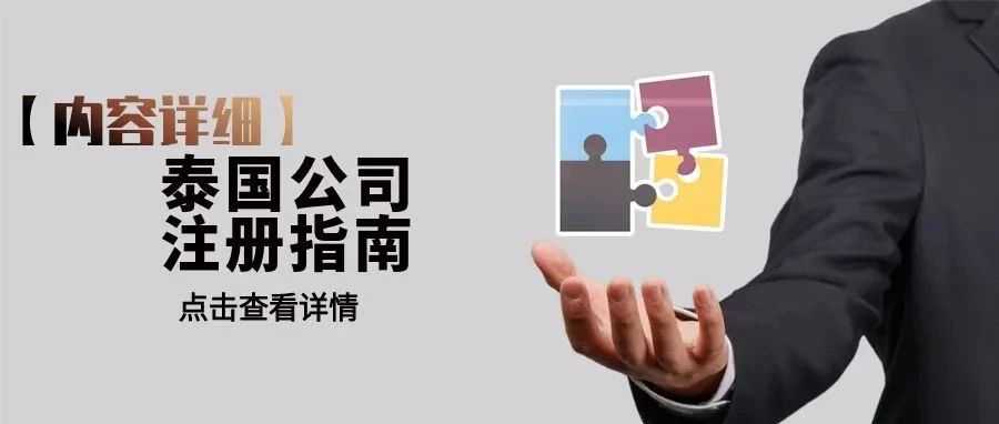 【内容超详细】泰国公司注册指南