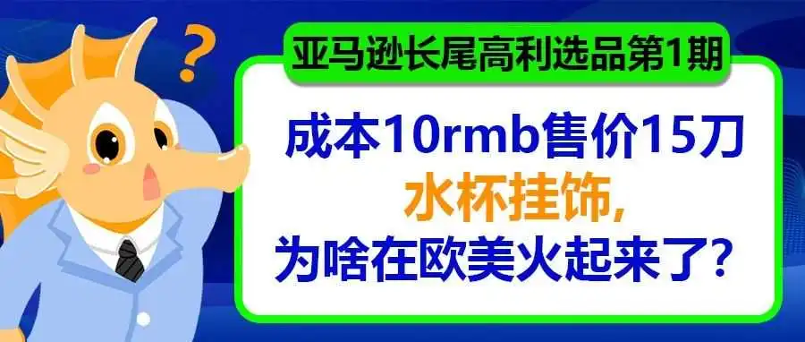 亚马逊长尾高利选品第1期|成本10rmb售价15刀水杯挂饰,为啥在欧美火起来了?