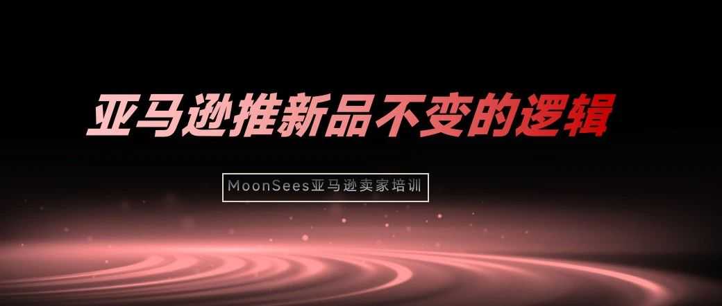 触目惊心!近一年亚马逊新品推广失败率飙升,这些坑千万别踩!