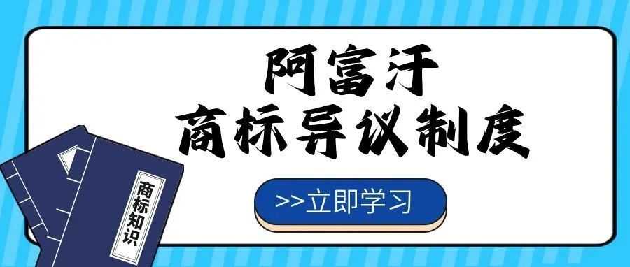 【一文看懂】阿富汗商标异议制度