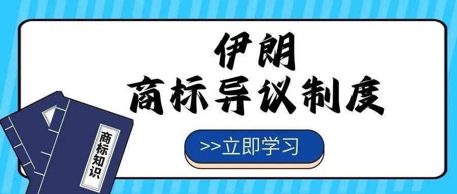 【一文看懂】伊朗商标异议制度