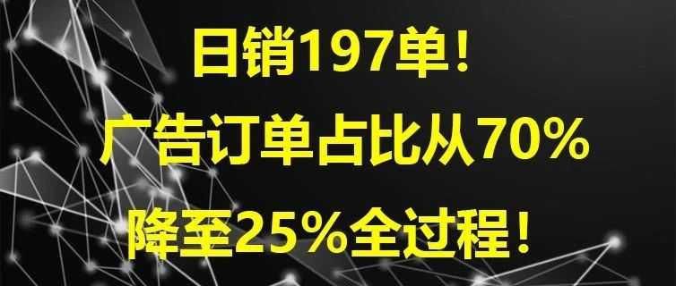 广告订单占比从70%降至25%全过程！