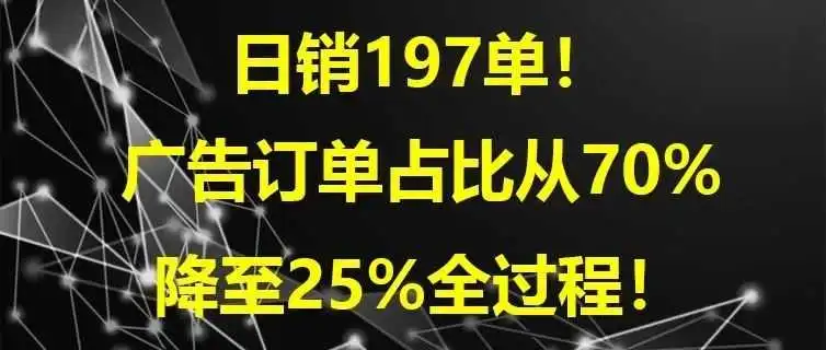 广告订单占比从70%降至25%全过程!