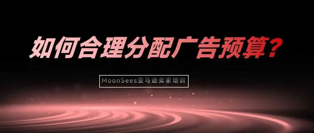 亚马逊推新品关键词有很多，打广告如何合理分配有限的预算？