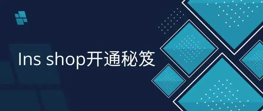 超实用Instagram shop开通教程