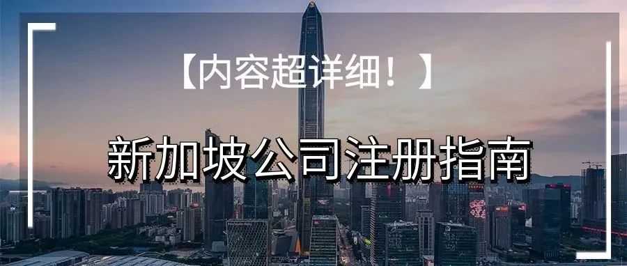 【内容超详细】新加坡公司注册指南