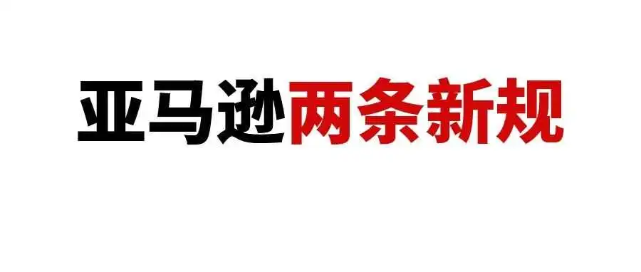 亚马逊新规来袭:购物车2小时价格保护机制与遏制跟卖的品牌授权新规!