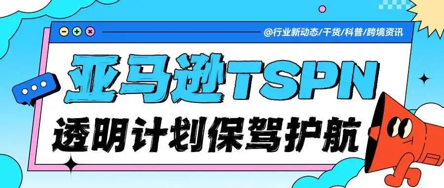 直面电商假货挑战，亚马逊TSPN透明计划强势护航！新用户专享1000个免费代码额度！